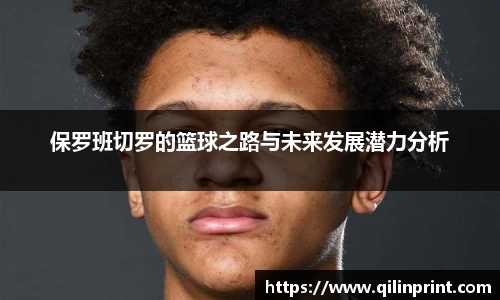 保罗班切罗的篮球之路与未来发展潜力分析