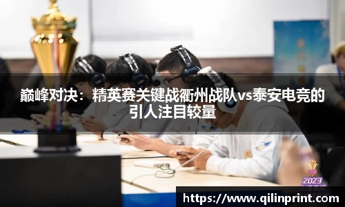 巅峰对决：精英赛关键战衢州战队vs泰安电竞的引人注目较量