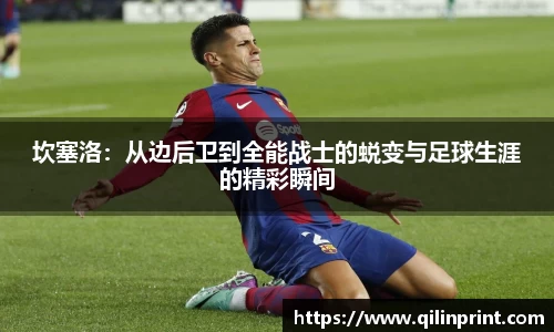 坎塞洛：从边后卫到全能战士的蜕变与足球生涯的精彩瞬间