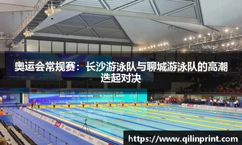 奥运会常规赛：长沙游泳队与聊城游泳队的高潮迭起对决