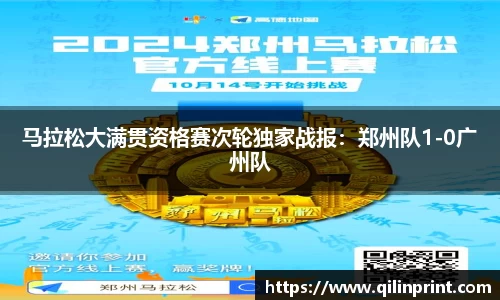 马拉松大满贯资格赛次轮独家战报：郑州队1-0广州队