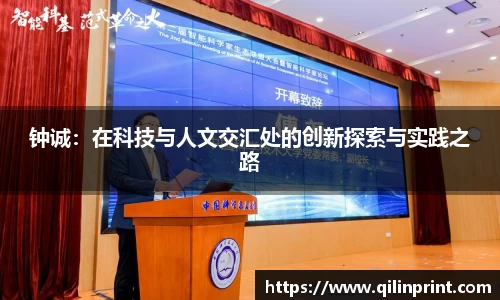 钟诚：在科技与人文交汇处的创新探索与实践之路
