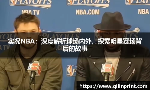 NBA视频直播