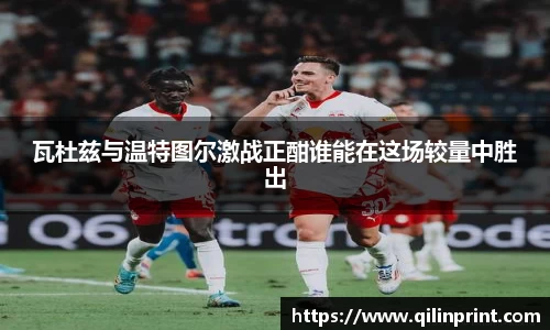 瓦杜兹与温特图尔激战正酣谁能在这场较量中胜出
