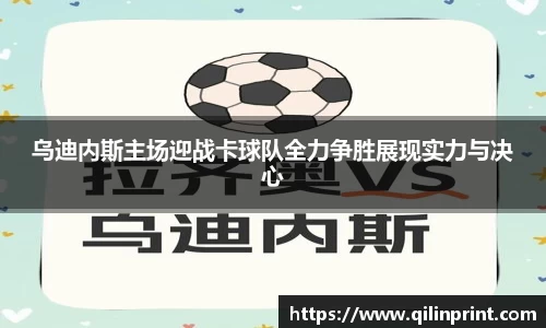 乌迪内斯主场迎战卡球队全力争胜展现实力与决心