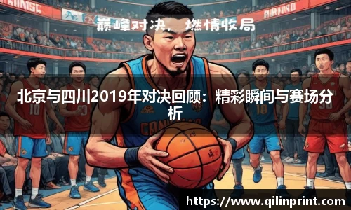 北京与四川2019年对决回顾：精彩瞬间与赛场分析