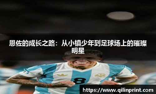 恩佐的成长之路：从小镇少年到足球场上的璀璨明星