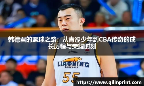 韩德君的篮球之路：从青涩少年到CBA传奇的成长历程与荣耀时刻