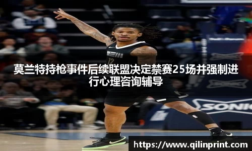 莫兰特持枪事件后续联盟决定禁赛25场并强制进行心理咨询辅导