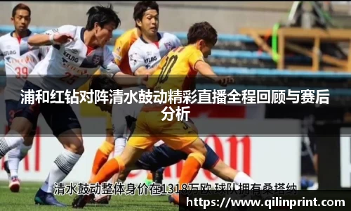 浦和红钻对阵清水鼓动精彩直播全程回顾与赛后分析