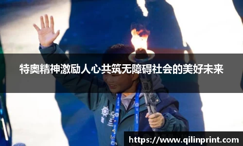特奥精神激励人心共筑无障碍社会的美好未来