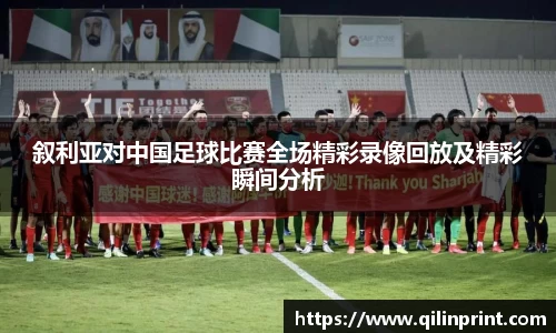 叙利亚对中国足球比赛全场精彩录像回放及精彩瞬间分析