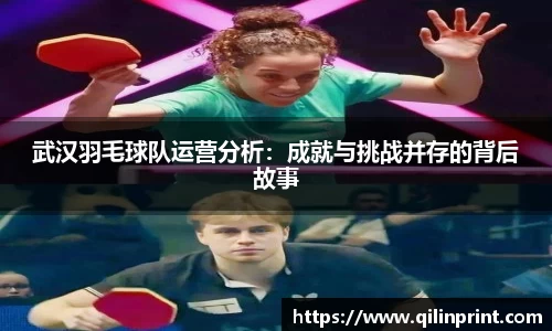 武汉羽毛球队运营分析：成就与挑战并存的背后故事