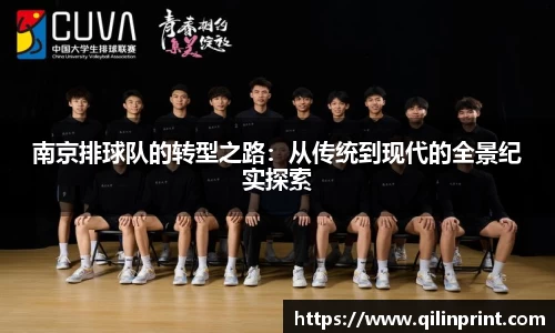南京排球队的转型之路：从传统到现代的全景纪实探索