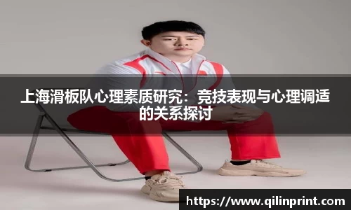 上海滑板队心理素质研究：竞技表现与心理调适的关系探讨
