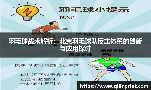 羽毛球战术解析：北京羽毛球队反击体系的创新与应用探讨